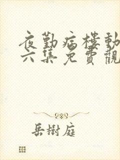 夜勤病楼动漫第六集免费观看