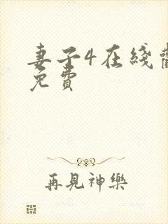 妻子4在线观看免费