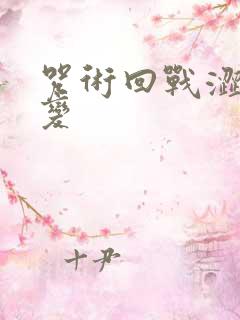 咒术回战涩谷事变