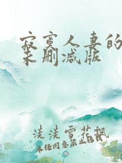 寂寞人妻的等待未删减版