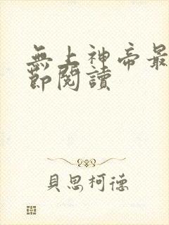 无上神帝最新章节阅读