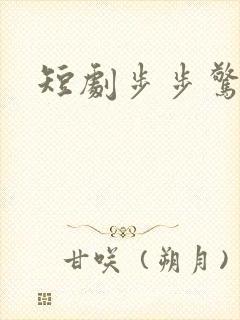 短剧步步惊婚