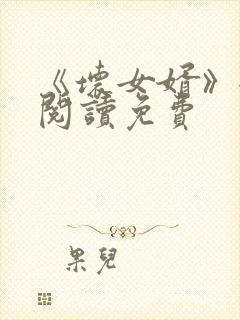 《坏女婿》全文阅读免费