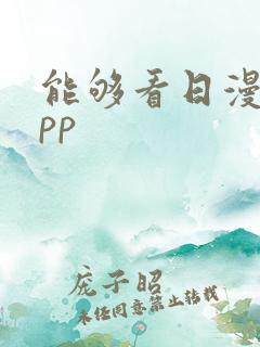 能够看日漫的app