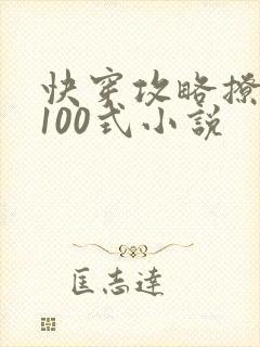 快穿攻略撩男神100式小说
