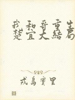 我和哥重生了赵楚宜大结局