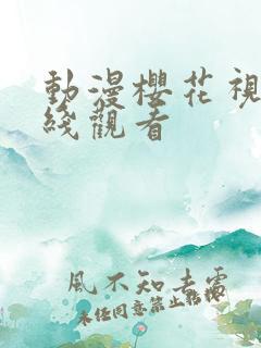 动漫樱花视频在线观看