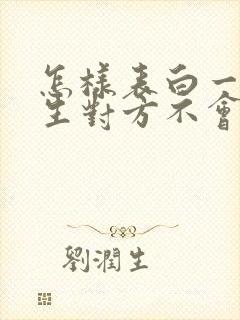 怎样表白一个女生对方不会拒绝