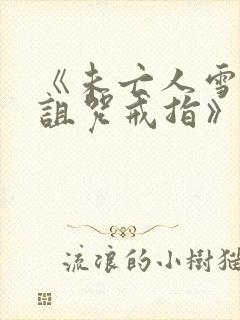 《未亡人雪女和诅咒戒指》真人版