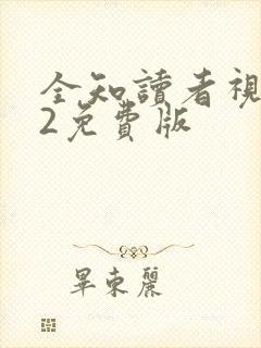 全知读者视角.2免费版