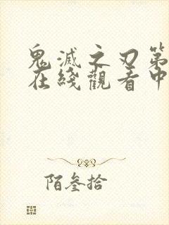 鬼灭之刃第二季在线观看中文版