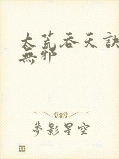 太荒吞天诀,柳无邪