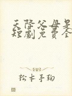 天降父母是大佬短剧免费全集