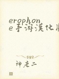 erophone手游汉化版免费下载