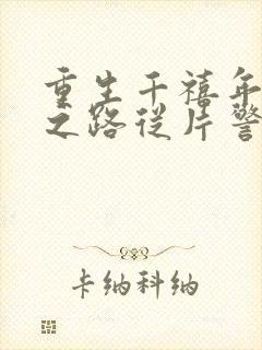 重生千禧年官场之路从片警开始最新章节在