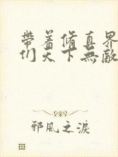 带着修真界仙子们天下无敌小说免费