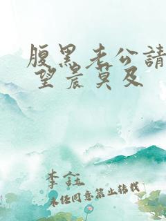 腹黑老公请离婚 望晨莫及