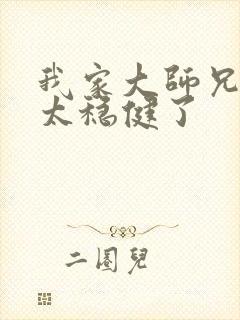 我家大师兄实在太稳健了