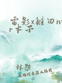 雷影x雏田ntr本子