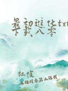 最初进化txt下载八零