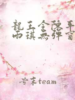 龙王令陈平/苏雨琪无弹窗