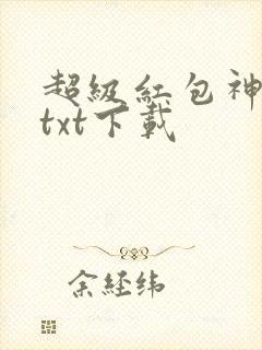 超级红包神仙群txt下载