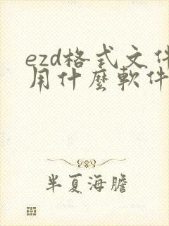 ezd格式文件用什么软件打开