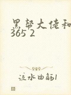 黑帮大佬和我的365 2