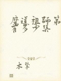 魔道祖师第一季有多少集