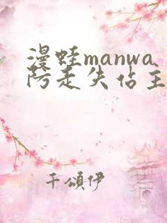 漫蛙manwa防走失站主页微博