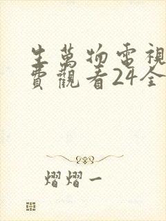 生万物电视剧免费观看24全集完整版