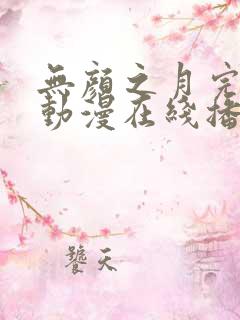 无颜之月完整版动漫在线播放免费观看
