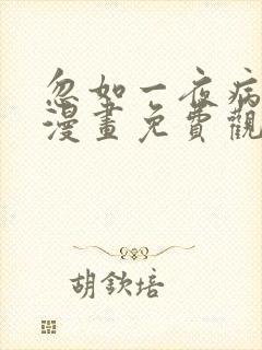 忽如一夜病娇来漫画免费观看下拉式