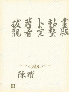 拔萝卜动画免费观看完整版全集高清