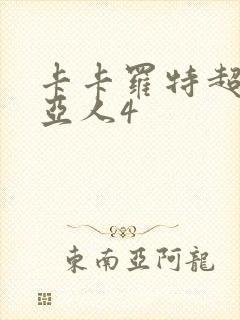 卡卡罗特超级赛亚人4