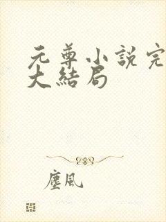 元尊小说完整版大结局