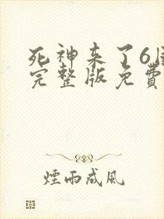 死神来了6国语完整版免费