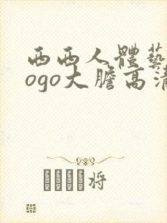 西西人体艺术gogo大胆高清在线