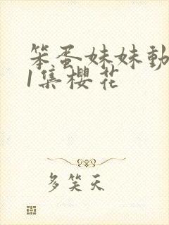 笨蛋妹妹动漫第1集樱花