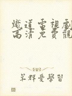 炽道电视剧全集高清免费观看