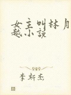 女主叫林月的穿越小说