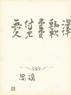 无付费韩漫画永久免费软件