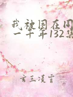 我被困在同一天一千年132集
