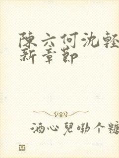 陈六何沈轻舞最新章节