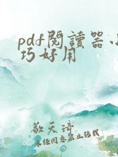 pdf阅读器小巧好用