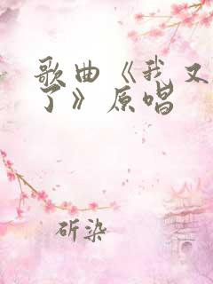 歌曲《我又想你了》原唱