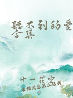 听不到的爱短剧合集