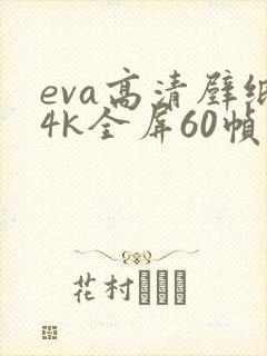 eva高清壁纸4k全屏60帧