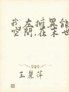 我左拥异能右抱空间,在末世风声水起 小说