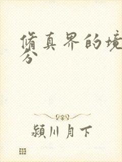 修真界的境界划分